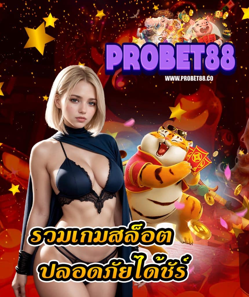 probet88 สล็อต