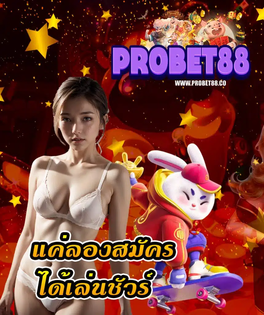 probet88 โปรโมชั่น